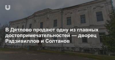 В Дятлово продают одну из главных достопримечательностей — дворец Радзивиллов и Солтанов - news.tut.by