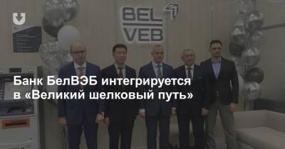 Банк БелВЭБ интегрируется в «Великий шелковый путь» - news.tut.by