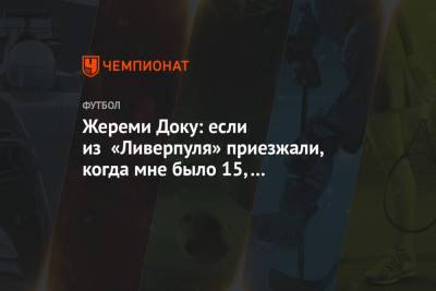Стивен Джеррард - Жереми Доку: если из «Ливерпуля» приезжали, когда мне было 15, то вернутся и позже - championat.com