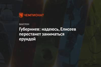 Дмитрий Губерниев - Матвей Елисеев - Губерниев: надеюсь, Елисеев перестанет заниматься ерундой - championat.com - Норвегия