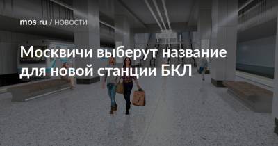 Москвичи выберут название для новой станции БКЛ - mos.ru - Москва