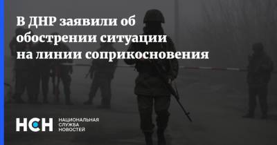 В ДНР заявили об обострении ситуации на линии соприкосновения - nsn.fm - ДНР - Донбасс