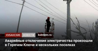 Аварийные отключения электричества произошли в Горячем Ключе и нескольких поселках - kubnews.ru - Краснодарский край - респ. Адыгея
