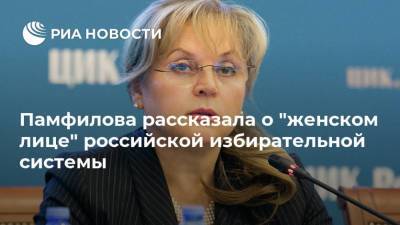 Элла Памфилова - Памфилова рассказала о "женском лице" российской избирательной системы - ria.ru - Москва