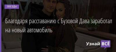 Ольга Бузова - Давид Манукян - Благодаря расставанию с Бузовой Дава заработал на новый автомобиль - skuke.net - Россия