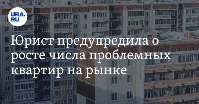 Юрист предупредила о росте числа проблемных квартир на рынке - ura.news