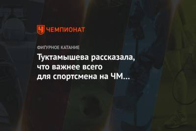 Алин Загитов - Елизавета Туктамышева - Анна Щербакова - Александра Трусова - Евгений Медведев - Туктамышева рассказала, что важнее всего для спортсмена на ЧМ по фигурному катанию - championat.com