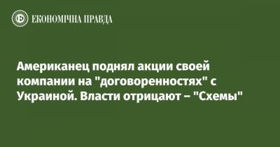 Олег Уруский - Американец поднял акции своей компании на "договоренностях" с Украиной. Власти отрицают – "Схемы" - epravda.com.ua - США
