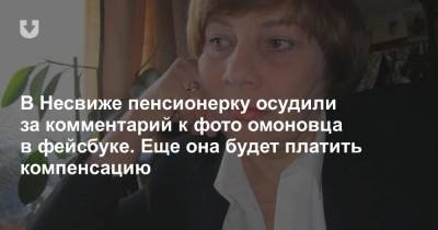В Несвиже пенсионерку осудили за комментарий к фото омоновца в фейсбуке. Еще она будет платить компенсацию - news.tut.by