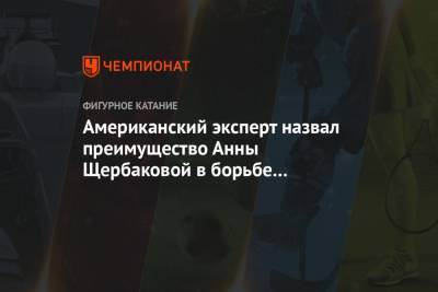 Этери Тутберидзе - Алин Загитов - Анна Щербакова - Евгений Медведев - Американский эксперт назвал преимущество Анны Щербаковой в борьбе за золото ЧМ-2021 - championat.com - Казань - Стокгольм