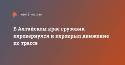 В Алтайском крае грузовик перевернулся и перекрыл движение по трассе - ren.tv - Алтайский край - Бийск - Рубцовск - Змеиногорск