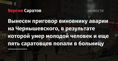 Вынесен приговор виновнику аварии на Чернышевского, в результате которой умер молодой человек и еще пять саратовцев попали в больницу - nversia.ru - Саратовская обл. - Саратов