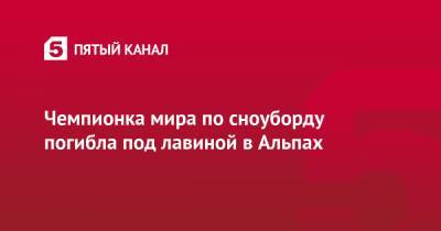 Чемпионка мира по сноуборду погибла под лавиной в Альпах - 5-tv.ru - Австрия - Швейцария
