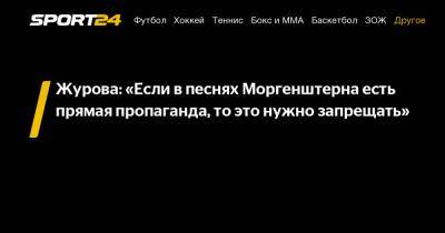 Хабиб Нурмагомедов - Светлана Журова - Александр Шлеменко - Журова: «Если в песнях Моргенштерна есть прямая пропаганда, то это нужно запрещать» - sport24.ru