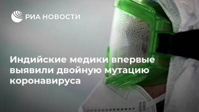 Индийские медики впервые выявили двойную мутацию коронавируса - ria.ru - Англия - Индия - Нью-Дели