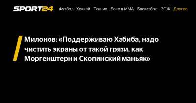 Хабиб Нурмагомедов - Александр Шлеменко - Милонов: «Поддерживаю Хабиба, надо чистить экраны от такой грязи, как Моргенштерн и Скопинский маньяк» - sport24.ru