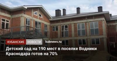 Вениамин Кондратьев - Детский сад на 190 мест в поселке Водники Краснодара готов на 70% - kubnews.ru - Краснодарский край - Краснодар