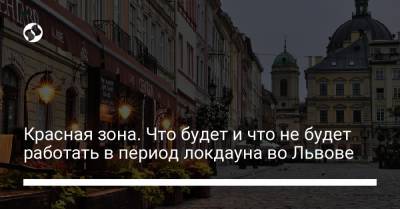Андрей Садовый - Красная зона. Что будет и что не будет работать в период локдауна во Львове - liga.net - Львов
