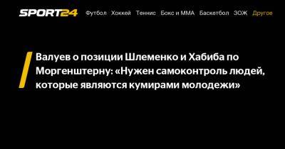 Николай Валуев - Хабиб Нурмагомедов - Александр Шлеменко - Валуев о позиции Шлеменко и Хабиба по Моргенштерну: «Нужен самоконтроль людей, которые являются кумирами молодежи» - sport24.ru