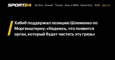 Хабиб Нурмагомедов - Александр Шлеменко - Хабиб поддержал позицию Шлеменко по Моргенштерну: «Надеюсь, что появится орган, который будет чистить эту грязь» - sport24.ru