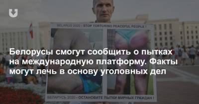 Белорусы смогут сообщить о пытках на международную платформу. Факты могут лечь в основу уголовных дел - news.tut.by - Следственный Комитет