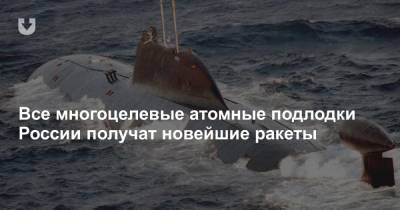Все многоцелевые атомные подлодки России получат новейшие ракеты - news.tut.by - Россия
