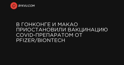 В Гонконге и Макао приостановили вакцинацию COVID-препаратом от Pfizer/BioNTech - bykvu.com - Гонконг - Гонконг - Макао
