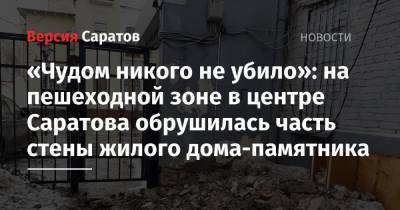 «Чудом никого не убило»: на пешеходной зоне в центре Саратова обрушилась часть стены жилого дома-памятника - nversia.ru - Саратов