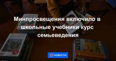 Анна Кузнецова - Минпросвещения включило в школьные учебники курс семьеведения - news.mail.ru