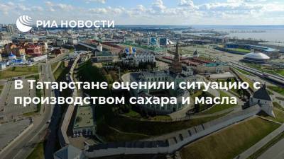 В Татарстане оценили ситуацию с производством сахара и масла - smartmoney.one - респ. Татарстан