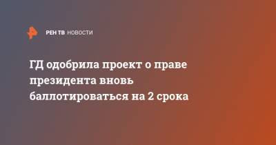 Владимир Путин - Павел Крашенинников - Андрей Клишас - Ольга Савастьянова - ГД одобрила проект о праве президента вновь баллотироваться на 2 срока - ren.tv