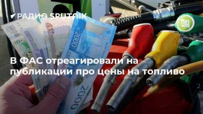 Виталий Королев - В ФАС отреагировали на публикации про цены на топливо - smartmoney.one