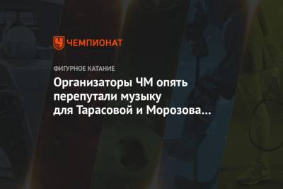 Владимир Морозов - Евгений Тарасов - Организаторы ЧМ опять перепутали музыку для Тарасовой и Морозова на тренировке - championat.com - Стокгольм