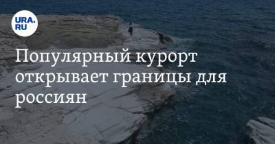 Популярный курорт открывает границы для россиян - ura.news - Болгария - Кипр - Греция - с. 1 Мая