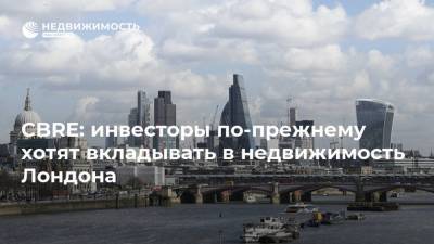 CBRE: инвесторы по-прежнему хотят вкладывать в недвижимость Лондона - realty.ria.ru - Москва - Англия - Лондон - Париж - Берлин - Амстердам - Великобритания