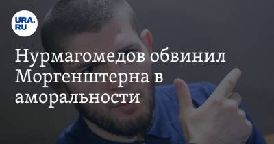 Хабиб Нурмагомедов - Александр Шлеменко - Алишер Моргенштерн - Нурмагомедов обвинил Моргенштерна в аморальности - ura.news