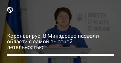 Максим Степанов - Коронавирус. В Минздраве назвали области с самой высокой летальностью - liga.net - Киев - Запорожская обл. - Днепропетровская обл. - Львовская обл. - Херсонская обл.