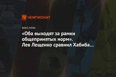 Хабиб Нурмагомедов - Лев Лещенко - Александр Шлеменко - «Оба выходят за рамки общепринятых норм». Лев Лещенко сравнил Хабиба с Моргенштерном - championat.com