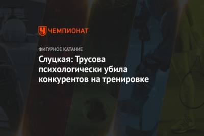 Этери Тутберидзе - Алин Загитов - Александра Трусова - Евгений Медведев - Ирина Слуцкая - Слуцкая: Трусова психологически убила конкурентов на тренировке - championat.com - Санкт-Петербург - Казань - Стокгольм