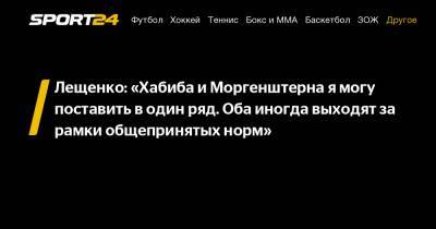 Хабиб Нурмагомедов - Лев Лещенко - Александр Шлеменко - Лещенко: «Хабиба и Моргенштерна я могу поставить в один ряд. Оба иногда выходят за рамки общепринятых норм» - sport24.ru