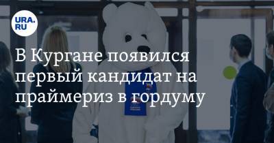 Сергей Федоров - В Кургане появился первый кандидат на праймериз в гордуму - ura.news - Курган