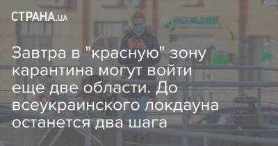 Денис Шмыгаль - Завтра в "красную" зону карантина могут войти еще две области. До всеукраинского локдауна останется два шага - strana.ua - Николаевская обл. - Черкасская обл.