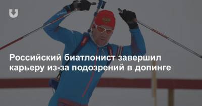 Российский биатлонист завершил карьеру из-за подозрений в допинге - news.tut.by