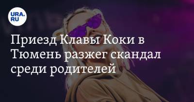 Клавдия Кока - Приезд Клавы Коки в Тюмень разжег скандал среди родителей - ura.news - Тюмень