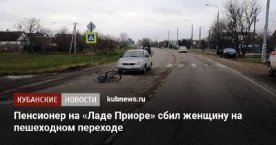 Пенсионер на «Ладе Приоре» сбил женщину на пешеходном переходе - kubnews.ru - Краснодарский край - Краснодар - Славянск