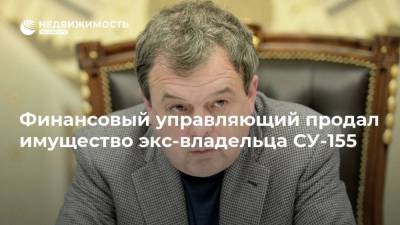 Финансовый управляющий продал имущество экс-владельца СУ-155 - realty.ria.ru - Москва - Красногорск