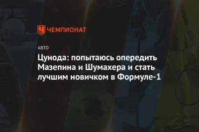 Мик Шумахер - Никита Мазепин - Цунода: попытаюсь опередить Мазепина и Шумахера и стать лучшим новичком в Формуле-1 - championat.com