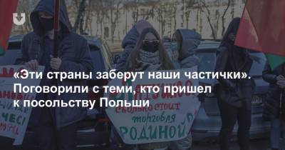 «Эти страны заберут наши частички». Поговорили с теми, кто пришел к посольству Польши - news.tut.by - США - Польша