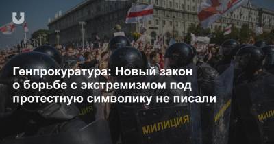 Генпрокуратура: Новый закон о борьбе с экстремизмом под протестную символику не писали - news.tut.by