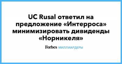 Владимир Потанин - UC Rusal ответил на предложение «Интерроса» минимизировать дивиденды «Норникеля» - smartmoney.one